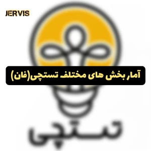 عکس آمار بخش های مختلف تستچی(فان )