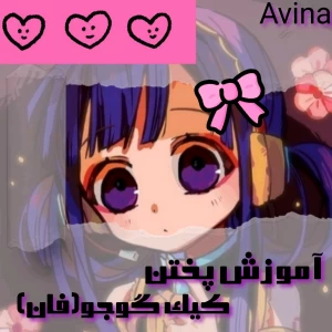 عکس آموزش پختن کیک گوجو(فان)