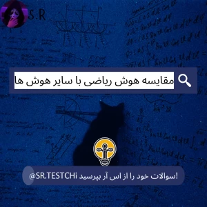 عکس مقایسه هوش ریاضی با سایر انواع هوش