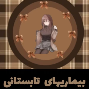 عکس بیماری تابستانی