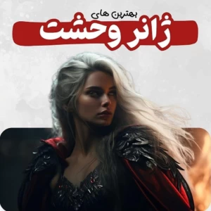 عکس معرفی بهترین کتاب های ژانر وحشت