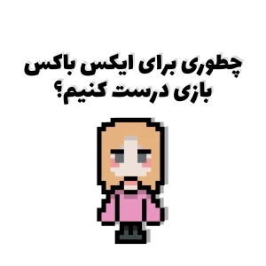 عکس چطوری توی کنسول بازی بسازیم؟ ( ایکس باکس )