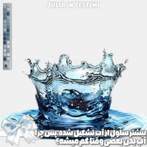 عکس کم‌آبی بدن درعین وجود آب در سلول‌ها ؟