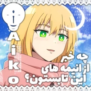عکس ⋆˚✿˖° || انیمه های تابستون 2025