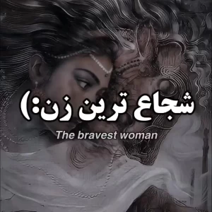 شجاع ترین زن