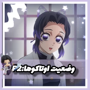 عکس وضعیت اوتاکو ها:P2