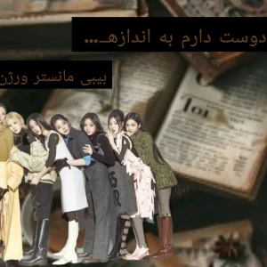 عکس دوست دارم به اندازه ـــ•••(بیبی مانستر ورژن)