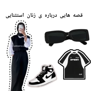 عکس داستان های خوب برای دختران بلند پرواز