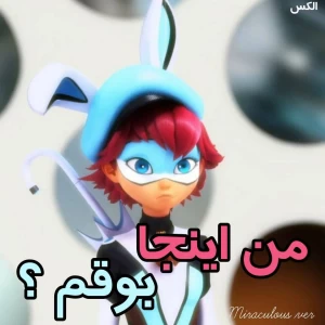 عکس من اینجا بوقم ؟ .میراکلس‌ورژن.