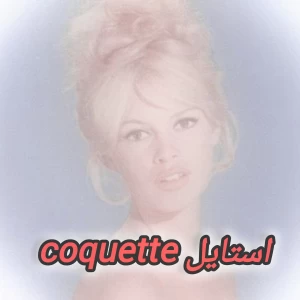عکس معرفی استایل کوکِت