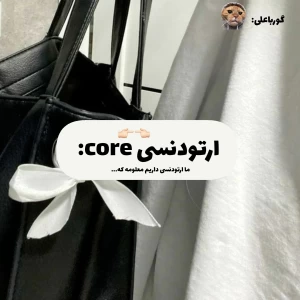 عکس ارتودنسی core: 🎀🪞