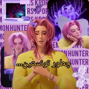 عکس چطور تونستی ...