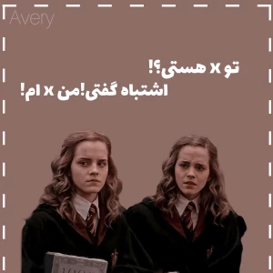 عکس 「توxهستی؟اشتباه‌گفتی‌،منxهستم!」