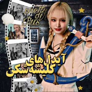عکس آیدل های کلیشه‌شکن