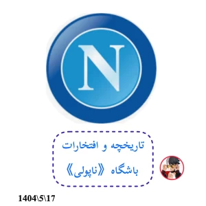 تاریخچه و افتخارات باشگاه ناپولی
