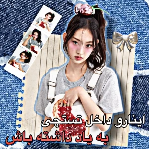 عکس بـه یـاد داشـتـه بـاش