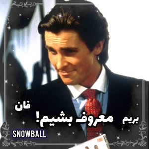 عکس بریم معروف بشیم! [فان]