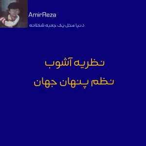 عکس نظریه آشوب ؛ نظم پنهانی جهان