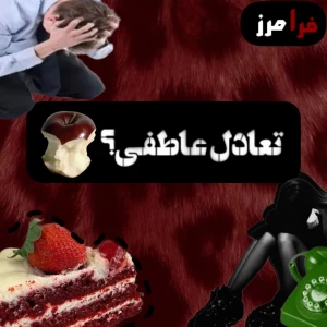 عکس نمیتوانی احساساتت را کنترل کنی؟