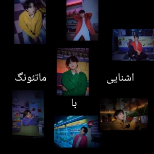 عکس 𝓜𝓪𝓽𝓮𝓸𝓷𝓰