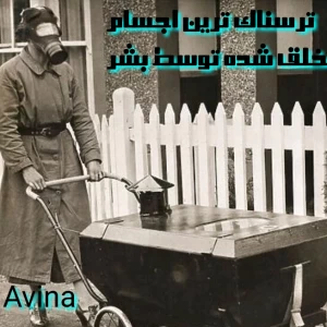 عکس ترسناک ترین اجسام خلق شده توسط بشر
