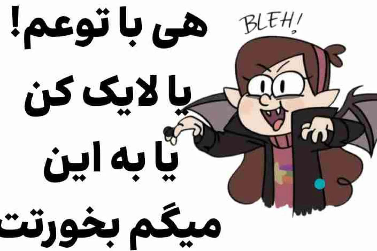 عکس من یه دوست میخوام مثل...