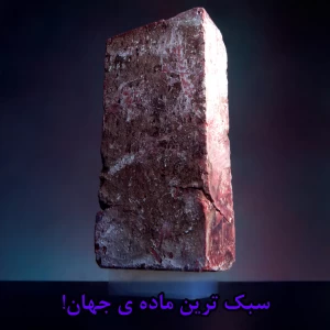 عکس سبک ترین ماده ی جهان! این ماده چقدر سبک است؟