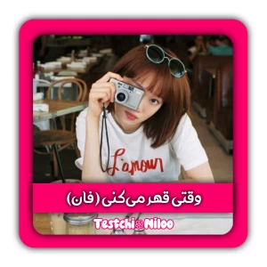 عکس وقتی قهر می‌کنی