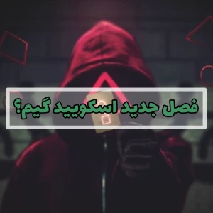 عکس اسکویید گیم در دنیای واقعی؟