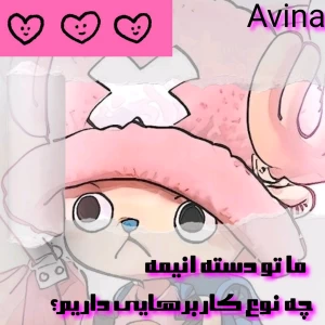 عکس ما تو دسته انیمه چه نوع کاربرهایی داریم؟(فان)