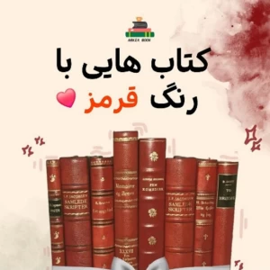عکس کتاب هایی با رنگ قرمز