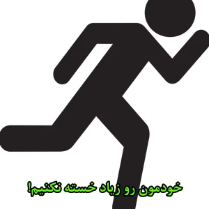 عکس اگر بیش از حد به بدن خود فشار بیاریم چه اتفاقی میوفتد؟