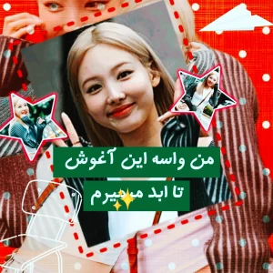 عکس من واسه این آغوش تا ابد ...