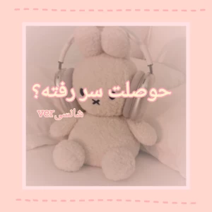 عکس وقتی حوصلمون سر رفته چیکار کنیم؟(شانسی ver)
