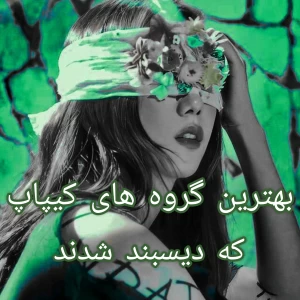 عکس بهترین گروه های کیپاپ که دیسبند شدند