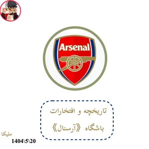 تاریخچه و افتخارات《آرسنال》