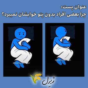 عکس چرا بعضی افراد بدون پتو خوابشان نمیبرد؟