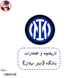 تاریخچه و افتخارات 《اینتر》