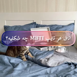 عکس اتاق هر تایپ MBTI چه شکلیه؟