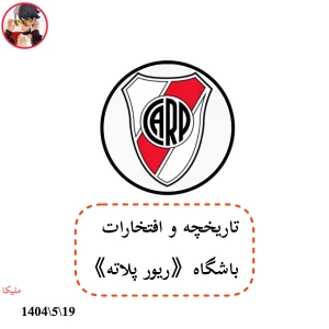 تاریخچه و افتخارات《ریوِر پلاته》