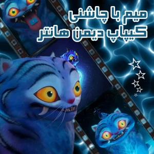 عکس میم از کیپاپ دیمن هانتر