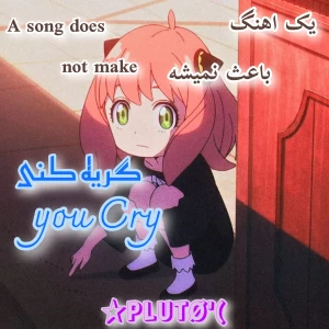 عکس یک آهنگ باعث نمیشه که...