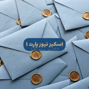 عکس اسکیز نیوز¹