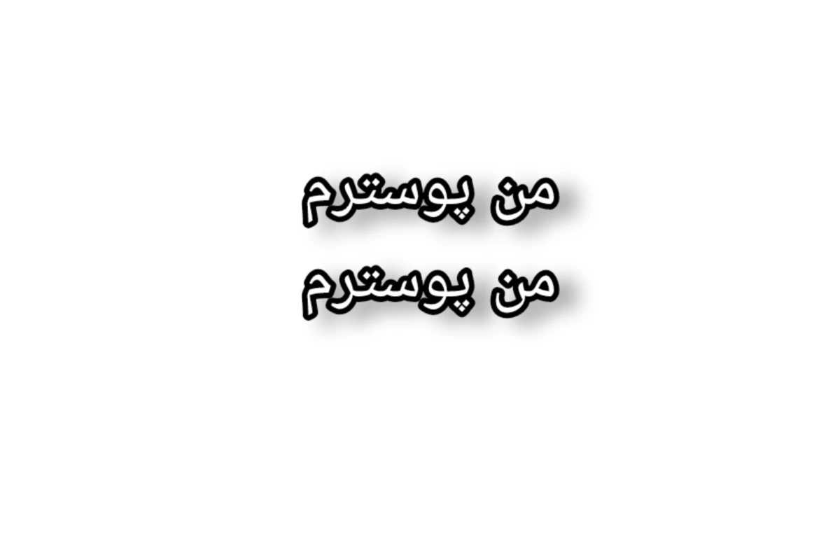 عکس ⚝ :اگه راجبت حرف بزنم حذفی! (ورژن تستچی)