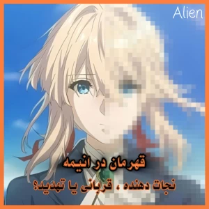 عکس قهرمان در انیمه؟