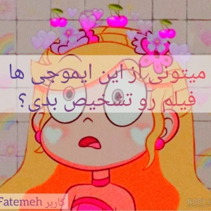 عکس میتونی فیلما رو با ایموجی تشخیص بدی؟