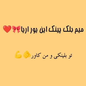 عکس بلک پینک این یور اریا «میم»