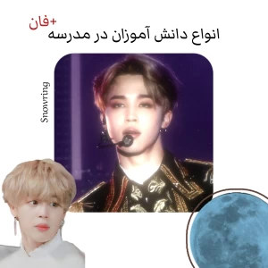 عکس انواع دانش آموزان در مدرسه!