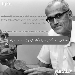 عکس افسانه‌ی دستکش سفید؛ کلیر پترسون و سرب سیاه