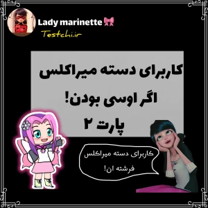 عکس کاربرای دسته میراکلس اگر اوسی بودن؟p2